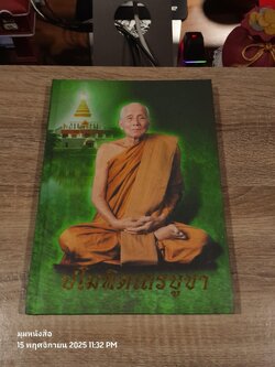 ปโมทิตเถรบูชา : อนุสรณ์ในงานพระราชทานเพลิงศพ พระครูปราโมทย์ธรรมธาดา (หลวงปู่หลอด ปโมทิโต)