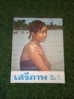 นิตยาสาร เสรีภาพ ปีที่ 18 ฉบับที่ 2 / สำนักข่าวสารอเมริกัน กรุงเทพ