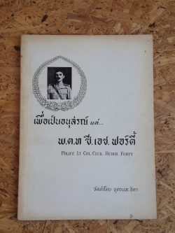 อนุสรณ์ในงานพระราชทานเพลิงศพ พ.ต.ท. ซี.เอช.ฟอร์ตี้
