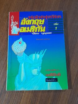 ฟอไฟฟุดฟิด อังกฤษ อเมริกัน เล่ม 1 / บ๊อบ บุญหด (สภาพไม่สมบูรณ์)