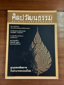 ศิลปวัฒนธรรม ปีที่ 37 ฉบับที่ 7