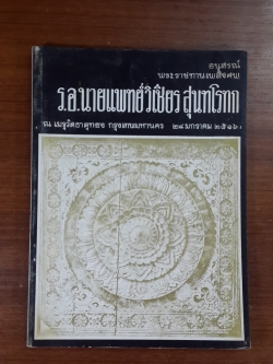 อนุสรณ์ในงานพระราชทานเพลิงศพ ร.อ.นายแพทย์ วิเชีนร สุนทโรทก