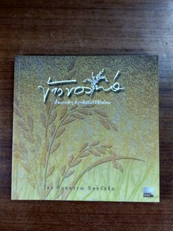 ข้าวของพ่อ / วิมลพรรณ ปีตธวัชชัย