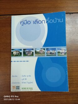 คู่มือ เลือกซื้อบ้าน / เขียน บัณฑิต จุลาสัย ยุวดี ศิริ