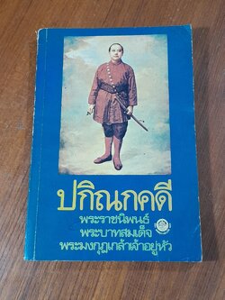 ปกิณกคดี พระราชนิพนธ์ใน พระบามสมเด็จพระมงกุฎเกล้าเจ้าอยู่หัว (มีรอยโดนน้ำ)