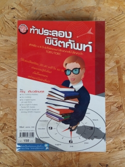 ท้าประลองพิชิตศัพท์ / ทณุ เตียวรัตนกุล