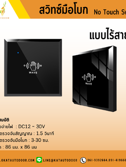 สวิทซ์มือโบกไร้สาย M-505MHW