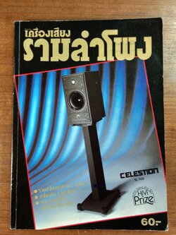 เครื่องเสียง : รวมลำโพง