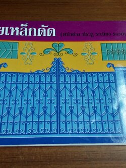 ลายเหล็กดัด (หน้าต่าง ประตู ระเบียง ราวบันได)