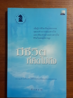 มีชีวิตที่คิดไม่ถึง / ดังตฤณ