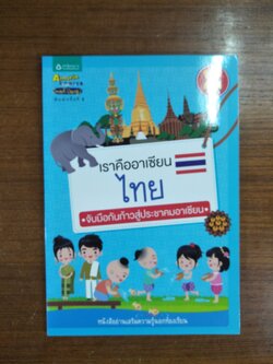 เราคืออาเซียน -ไทย-เมียนมาร์-มาเลเซีย-ลาว-เวียดนาม-บรูไนดารุซาลาม-กัมพูชา-อินดนีเซีย / เครืออัมรินทร์ (8เล่ม)