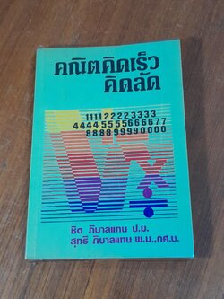 คณิตคิดเร็ว คิดลัด / ชิต ภิบาลแทน