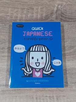QQUICK JAPANESE ภาษาญี่ปุ่น พูดเลย !