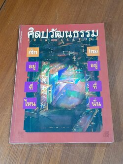 ศิลปวัฒนธรรม : ปีที่ 15 ฉบับที่ 4
