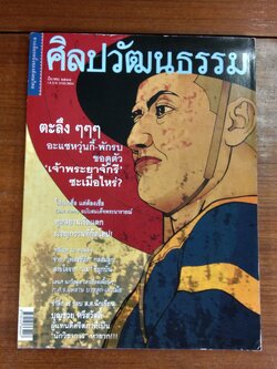 ศิลปวัฒนธรรม : ปีที่ 22 ฉบับที่ 5
