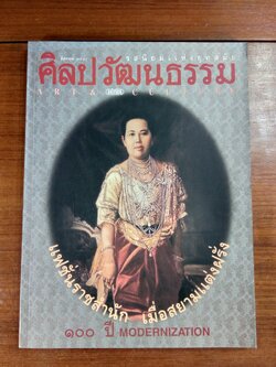 ศิลปวัฒนธรรม ปีที่ 18 ฉบับที่ 10