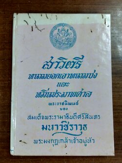 สาวิตรี หนามยอกเอาหนามบ่ง และ หมิ่นประมาทศาล พระราชนิพนธ์ใน พระบาทสมเด็จพระมงกุฎเกล้าเจ้าอยู่หัว