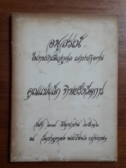 อนุสรณ์ในงานฌาปนกิจศพ คุณแม่เล็ก ทิพยรังวัดการ