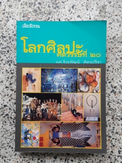 โลกศิลปะ ศตวรรษที่ ๒๐ / ผศ.จิระพัฒน์ พิตรปรีชา