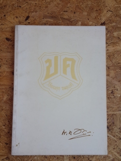 อนุสรณ์ในงานพระราชทานเพลิงศพ พันโท ปรียาชว์ คุณะเกษม