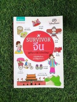 SURVIVOR จีน / ชานนท์ ทองชัยประสิทธิ์, มนต์ชนก ศาสตร์หนู