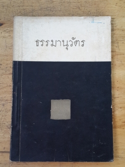 ธรรมานุวัตร : อนุสรณ์ในงานฌาปนกิจศพ ม.ร.ว. ทวีสวาสดิ์ กฤดากร