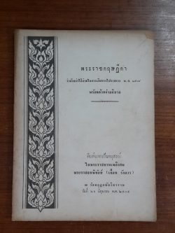 อนุสรณ์ในงานพระราชทานเพลิงศพ พระราชธนพิทักษ์ (เยื้อน รังควร)