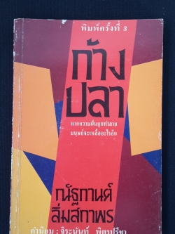 ก้างปลา / ณัฐกานต์ ลิ่มสถาพร