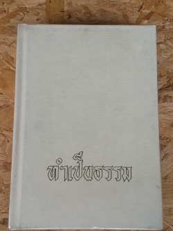 ทำเป็นธรรม (ปกแข็ง) / ท่านผู้หญิงเกนหลง สนิทวงศ์ ณ อยุธยา