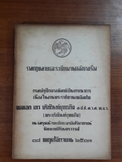 อนุสรณ์ในงานพระราชทานเพลิงศพ พลเอก เภา บริภัณฑ์ยุทธกิจ (พระบริภัณท์ยุทธกิจ) (มีตราห้องสมุด)