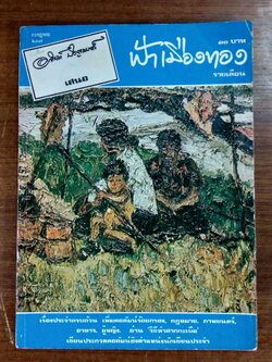 ฟ้าเมืองทอง ฉบับที่ 4 : กรกฎาคม 2519