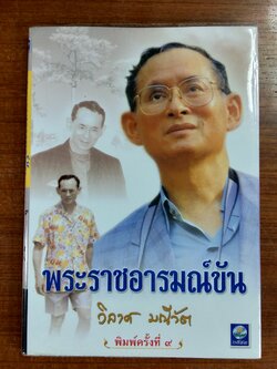 พระราชอารมณ์ขัน / วิลาศ มณีวัต