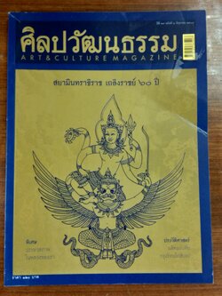 ศิลปวัฒนธรรม ปีที่ 27 ฉบับที่ 8