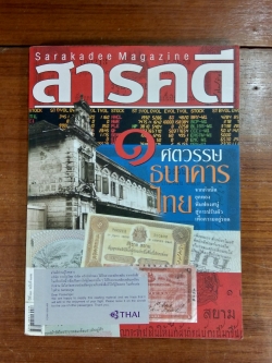 สารคดี : ฉบับที่ 272