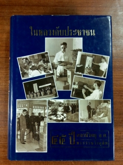 ในหลวงกับประชาชน : ๔๕ ปี สถานีวิทยุ อ.ส. พระราชวังดุสิต