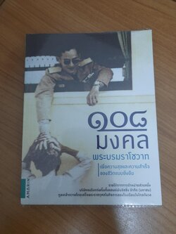 108 มงคลพระบรมราโชวาท