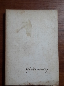 ๔๕ พรรษาของพระพุทธเจ้า เล่ม ๑ พรรษาที่ ๑-๕ (มีตราห้องสมุด) / อนุสรณ์ในงานพระราชทานเพลิงศพ คุณหญิงบำราศนราดูร (สุภาพ เวชชาชีวะ)