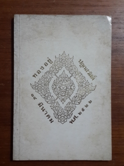 อนุสรณ์ในงานฌาปนกิจศพ นางทองอยู่ ปลูกสวัสดิ์