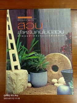 สวนสำหรับคนไม่มีสวน / สำนักพิมพ์บ้านและสวน