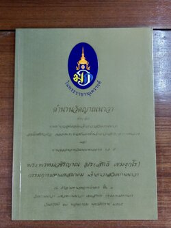 ตำนานวัดญาณนาวา ที่ระลึก งานทำบุญอุทิศอดีตเจ้าอาวาสวัดยานนาวา สมโภชหิรัญบัฏ พศ 2545