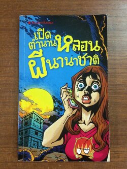 เปิดตำนานหลอนผีนานาชาติ