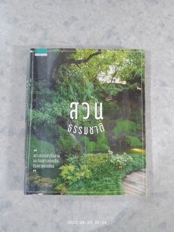 สวนธรรมชาติ / ธนาศรี สัมพันธารักษ์