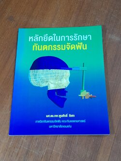 หลักยึดในการรักษาทันตกรรมจัดฟัน / ผศ.ดร.ทพ.พูนศักดิ์ ภิเศก