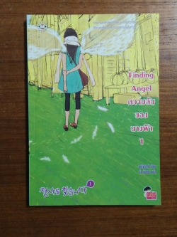 Finding ความลับของนางฟ้า 1-2 / โบ ยัมจอน แปล