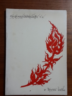 อนุสรณ์งานพระราชทานเพลิงศพ นาวาเอก หลวงเธียรชลประทีป ร.น.