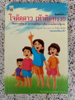 ใจติดดาว เท้าติดทราย