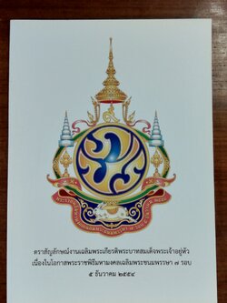 ตราสัญลักษณ์งานเฉลิมพระเกียรติพระบาทสมเด็จพระเจ้าอยู่หัว เนื่องในโอกาสพระราชพิธีมหามงคลเฉลิมพระชนมพรรษา ๗ รอบ ๕ ธันวาคม ๒๕๕๔