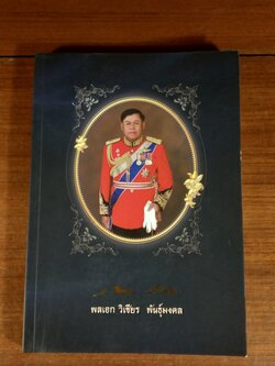 อนุสรณ์ในงานพระราชทานเพลิงศพ พลเอก วิเชียร พันธุ์มงคล (มีรอยโดนน้ำ)
