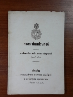 ศาสนาโดยประสงค์ : อนุสรณ์ในงานฌาปนกิจศพ นางจำลอง วงษ์เพ็ญศรี