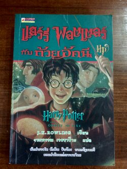 แฮร์รี่ พอตเตอร์ กับ ถ้วยอัคนี / J.K.ROWLING